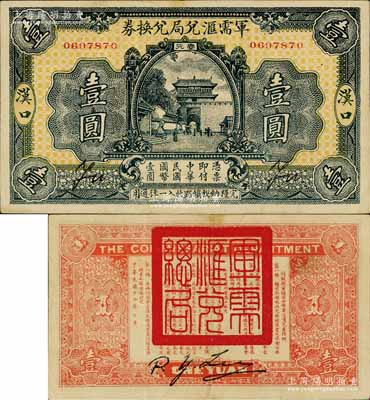民国十四年（1925年）军需汇兑局兑换券壹圆，汉口地名（背面无地名），由直系军阀吴佩孚之讨贼联军总司令部发行，八成新