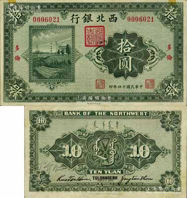 民国十四年（1925年）西北银行单色版拾圆，多伦地名，源于已故集钞名家丁张弓良女士之旧藏，且为其扛鼎巨著《中国军用钞票史略》一书第225页之图片原物，另背面有丁张弓良之子“丁介仁”之亲笔签名，颇具珍藏意义；八五成新