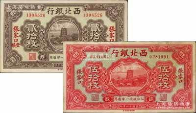 民国十四年（1925年）西北银行铜元票2种，详分：铜元贰拾枚，张家口·丰镇地名；铜元伍拾枚，张家口地名；台湾藏家出品，未折九成新