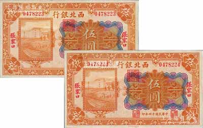 民国十四年（1925年）西北银行多色版伍圆共2枚连号，张家口地名，九五成新