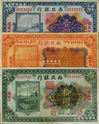 民国十四年（1925年）西北银行多色版壹圆、伍圆、拾圆共3枚全套，张家口地名，八五至九成新