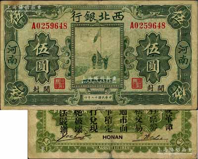 民国十七年（1928年）西北银行五原誓师图伍圆，河南·开封地名，背印“中华民国陆海空军副司令部示”，乃属冯玉祥氏发行于中原大战之军票；海外回流品，八成新