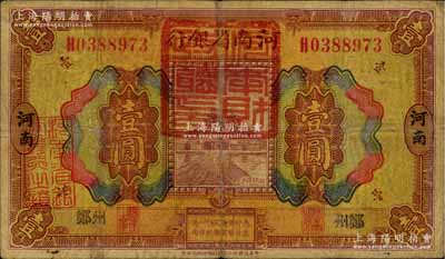 民国十二年（1923年）河南省银行壹圆改造券，上盖“河南财政厅印”红色官印，郑州地名，乃属军票版，或由国民二军所发行；海外藏家出品，少见，七成新