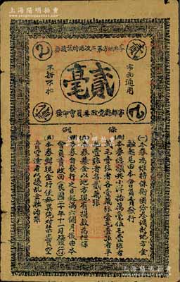 民国二十年（1931年）宁都地方第二次临时流通券贰毫，由宁都县党政委员会印发，专为维持保卫团给养、调剂地方金融而发行，属红军时代国民党地方武装所发行，少见，七成新