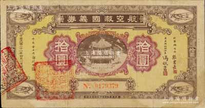 民国二十一年（1932年）航空救国义券拾圆，由空军总司令张惠长等签名发行，背印章程简要，有修补，七五成新