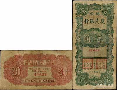 民国廿二年（1933年）闽西农民银行贰角，属福建十九路军“闽变”时所发行，此面额未见图谱记载，乃属福建纸币之珍罕品；有修补，七成新