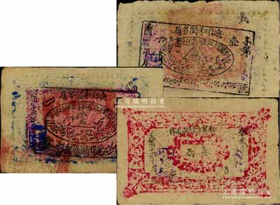 新疆钞票3种，详分：和阗行政长公署印流通钞票1934年壹两、1935年壹两，和阗区行政长印1935年叁两，均属军阀马虎山所发行，七至八成新