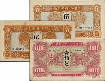 1945年苏联红军司令部朝鲜文版伍圆2枚、壹佰圆1枚，合计共有3枚，八至八五成新