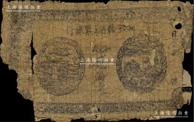 湘鄂赣省工农银行无年份版铜元钱贰佰文，“日”字号，正背面黑色印刷，属该行最早之发行券，旋因印刷不精而改版，存世极为珍罕；江南藏家出品，背有贴纸，破损品，敬请预览