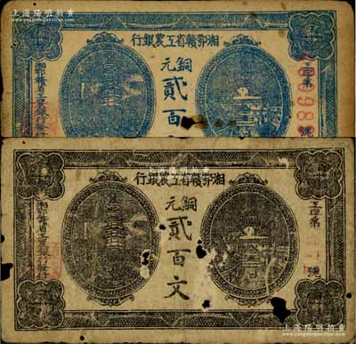 湘鄂赣省工农银行（1931年）铜元贰百文共2枚不同，分别为深蓝色印刷和黑色印刷，其中深蓝色券存世稀见；江南藏家出品，有破损，原票六至七成新