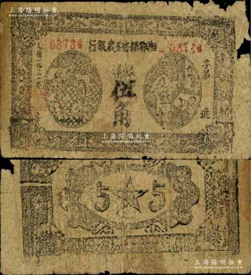 1931年湘鄂赣省工农银行银洋伍角，少见，有破损，六五成新