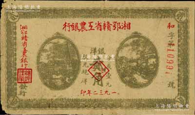 1932年湘鄂赣省工农银行银洋贰角，灰绿色印刷，背印苏维埃经济政策；江南藏家出品，七五成新