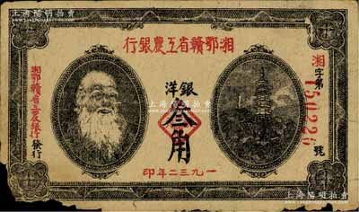 1932年湘鄂赣省工农银行银洋叁角，马克思头像；江南藏家出品，边有缺损，自然六成新