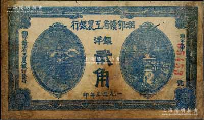 1933年湘鄂赣省工农银行银洋贰角，蓝色印刷；江南藏家出品，少见，有修补，七成新