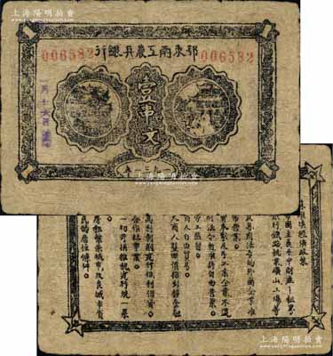 1931年鄂东南工农兵银行壹串，背印“苏维埃经济政策”；资深藏家出品，罕见，有小修补，七至七五成新