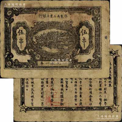1931年鄂东南工农兵银行伍串，行名小字版，背印“苏维埃经济政策”，此券在《中国历代货币大系》及《中国钱币大辞典·革命根据地编》等专著中均未见记载，诚属苏维埃纸币之珍罕品；资深藏家出品，有小修补，七至七五成新