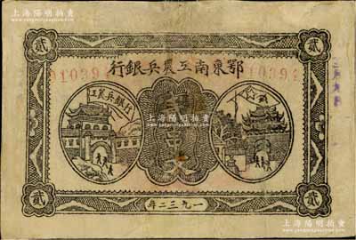 1932年鄂东南工农兵银行贰串文，背印苏维埃经济政策；江南藏家出品，有修补，七成新