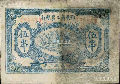 1932年鄂东南工农银行伍串，背印苏维埃经济政策，有修补，六成新