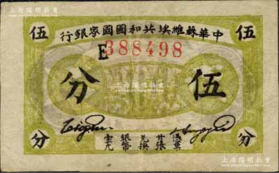 1932年中华苏维埃共和国国家银行伍分，E字轨，黄绿色薄纸版；台湾藏家出品，八五成新
