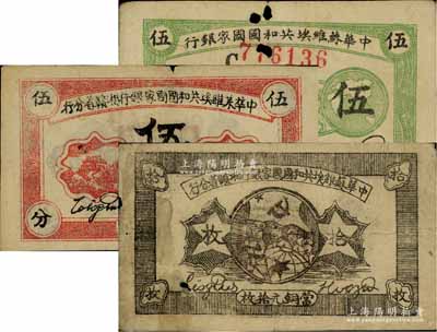 苏维埃纸币3种，详分：中华苏维埃共和国国家银行1932年伍分，C字轨；中华苏维埃共和国国家银行湘赣省分行1934年伍分A字轨、拾枚G字轨；台湾藏家出品，其中2枚有小破损，六至七五成新