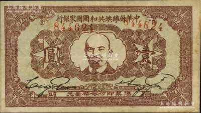 1932年中华苏维埃共和国国家银行列宁像壹圆，背面为深绿色印刷，八成新