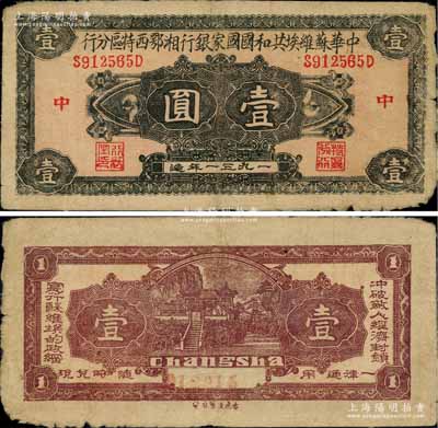 1931年中华苏维埃共和国国家银行湘鄂西特区分行壹圆，背印“冲破敌人经济封锁，实行苏维埃的政纲”之革命口号；该特区属中共三大苏区之一，由贺龙领导的中国工农红军第二军团所开创；江南前辈名家出品，罕见，原票七五成新