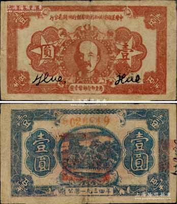 1934年中华苏维埃共和国国家银行湘赣省分行壹圆，棕红色列宁像（注：此券另见有1933年版）；江南前辈名家出品，且属较佳品相，原票七五成新