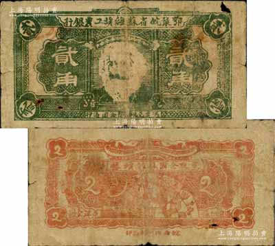 鄂豫皖省苏维埃工农银行（1932年）贰角，正面印马克思头像，背印地球图及“争取全国苏维埃胜利”之口号，由皖西北印刷局印制；此券正面为墨绿色印刷（通常所见均为淡绿色印刷），这种颜色券存世罕见，且已属较佳品相，自然七五成新