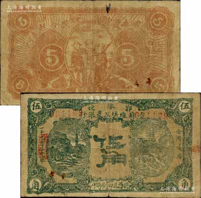 1932年鄂豫皖省苏维埃工农银行伍角，左右风景图，下边有“皖西北印刷局印”字样，背印工农兵图，且有“全世界无产阶级联合起来”之口号，主要流通于皖西北苏区；此种版式存世罕见，且已属较佳品相，自然七五成新