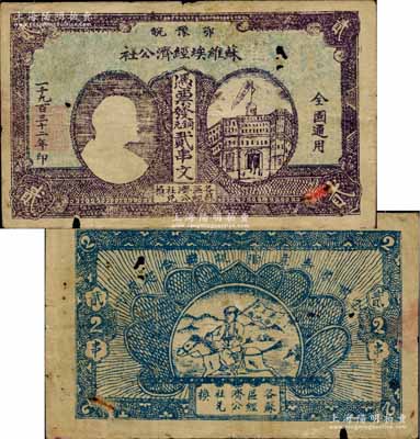 1932年鄂豫皖苏维埃经济公社铜元贰串文，左边印有列宁头像，背印“全世界无产阶级联合起来”和“完成土地革命”之口号；此券图文清晰，颜色纯正，已属所见之较佳品相，有小破损，自然七五成新（注：此种贰串文券共有两种版式，一种左边印房屋图，一种左边印列宁像，其中以列宁像券存世更为罕见。）