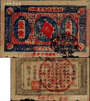 1933年闽浙赣省苏维埃银行壹角，背面为无红色底纹版；江南前辈名家出品，此种无底纹版存世较为稀见，下边有小损，原票七成新