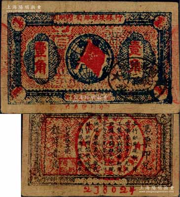 1933年闽浙赣省苏维埃银行壹角，背印红色底纹版；江南藏家出品，八成新