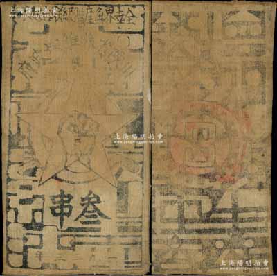 1933年川陕省苏维埃政府工农银行叁串布币，白细布印刷，正面无椭圆形印章版；江南前辈名家出品，七五成新