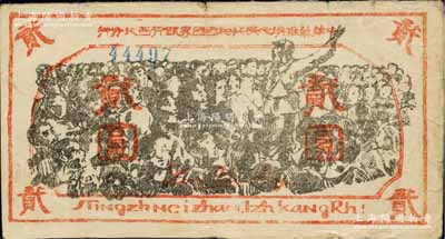 中华苏维埃人民共和国国家银行西北分行（1936年）贰圆，5位数号码券，上印红军向抗日群众演讲之大幅图景，下端印有拉丁化拼音文字“Tingzh Neizhan. Izh KangRh!”（即“停止内战，一致抗日！”）之口号，且有行长林伯渠之红色英文签名；此钞设计风格独特，图案场面气势磅礴，且存世凤毛麟角，堪称中华苏维埃纸币之经典名珍；源于江南前辈名家之秘藏，品相甚佳，仅背面上侧微