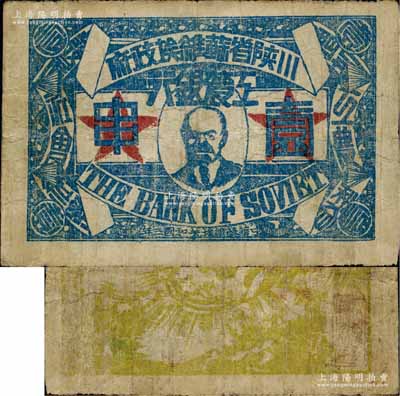 中华苏维埃共和国三年（1933年）川陕省苏维埃政府工农银行壹串，正面印列宁像，背印黄绿色大拳头打倒敌人图，且有宣传口号文字，极富时代特色；资深藏家出品，少见，七五成新