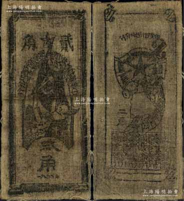 1935年中华苏维埃共和国国家银行西北分行贰角布币，江南前辈名家出品，八成新