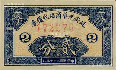 民国二十七年（1938年）延安光华商店代价券贰分，美国藏家出品，八五成新