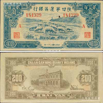 民国三十二年（1943年）陕甘宁边区银行蓝色绵羊图贰百圆，加印红色“A”字；美国藏家出品，九八成新