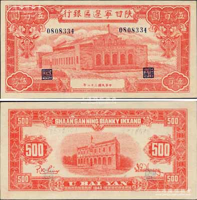 民国三十二年（1943年）陕甘宁边区银行红色大会堂图伍百圆，属未加字之小号码券；美国藏家出品，九八成新