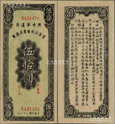 民国三十三年（1944年）陕甘宁边区贸易公司商业流通券伍拾圆，美国藏家出品，九八成新