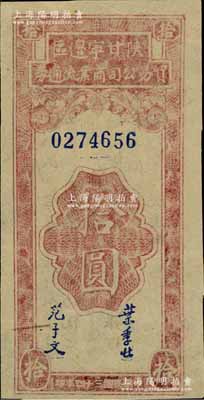 民国三十四年（1945年）陕甘宁边区贸易公司商业流通券拾圆，美国藏家出品，九成新