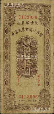 民国三十四年（1945年）陕甘宁边区贸易公司商业流通券贰佰伍拾圆，七五成新