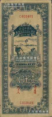 民国三十五年（1946年）陕甘宁边区贸易公司商业流通券蓝色收割图壹仟圆，海外回流品，九成新