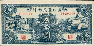 民国三十二年（1943年）西北农民银行绿色纺纱与绵羊图伍拾圆，上佳品相，九八成新