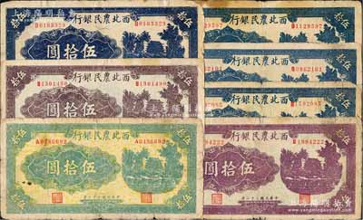 民国三十二年（1943年）西北农民银行城楼图伍拾圆共7枚，详分：绿色伍拾圆、深紫色伍拾圆、浅紫色伍拾圆各1枚；蓝色伍拾圆4枚，均为圆体号码7位数券；原票六至七五成新