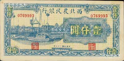 民国三十五年（1946年）西北农民银行蓝色码头图壹仟圆，九成新