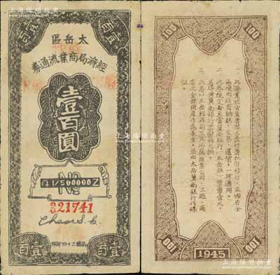 民国三十四年（1945年）太岳区经济局商业流通券壹百圆，属晋冀鲁豫边区纸币，与冀南银行太岳券等值；资深藏家出品，罕见，八成新