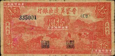 民国三十四年（1945年）晋察冀边区银行红色耕地图拾圆，冀热辽地名，大号码券，罕见品种，原票七成新