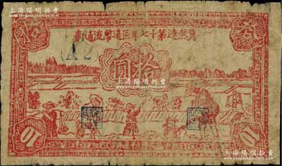 民国三十五年（1946年）冀热辽第十七专区边币流通券拾圆，（A2）冠字；江南藏家出品，罕见，七成新