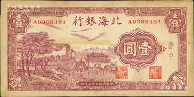民国三十二年（1943年）北海银行紫色火车城楼图壹圆，鲁中地名，未折九成新